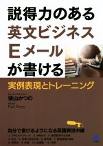 説得力のある英文ビジネスEメールが書ける 実例表現とトレーニング-