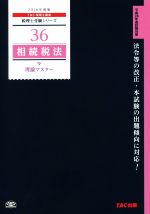 相続税法 理論マスター -(税理士受験シリーズ36)(2016年度版)