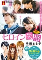 廉価版 ヒロイン失格 映画化スペシャル 中古漫画 まんが コミック 幸田もも子 著者 ブックオフオンライン