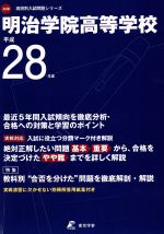 明治学院高等学校 -(高校別入試問題集シリーズA38)(平成28年度)(別冊解答用紙付)