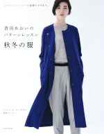 香田あおいのパターンレッスン 秋冬の服 ジャケット、コートへの展開もできます。-(パターン付)