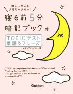 寝る前5分暗記ブック TOEICテスト単語&フレーズ 頭にしみこむメモリータイム!-