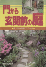 門から玄関前の庭 手づくりの前庭とアプローチ-