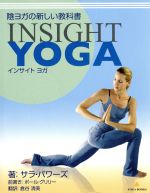 陰ヨガの新しい教科書 INSIGHT YOGA -(YOGA BOOKS)