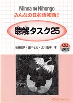 聴解タスク25 みんなの日本語初級1-(CD2枚付)