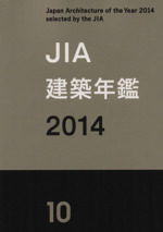 JIA建築年鑑 -(2014)