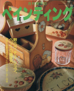 吉村典子のペインティング 増補版 -(別冊私の部屋 カントリークラフトスぺシャル)