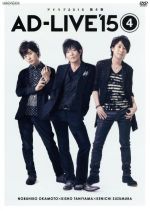 「AD-LIVE 2015」第4巻(岡本信彦×谷山紀章×鈴村健一)(ブックレット付)