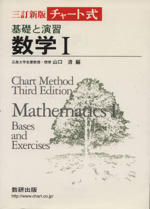 チャート式 基礎と演習 数学Ⅰ 三訂新版
