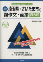 埼玉県・さいたま市の論作文・面接 過去問 -(教員採用試験「過去問」シリーズ12)(2015年度版)