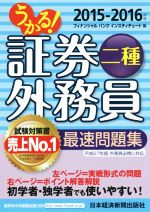 うかる!証券外務員二種 最速問題集 -(2015-2016年版)