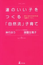 運のいい子をつくる「自然流」子育て 流れに逆らわなければ「結果オーライ」-