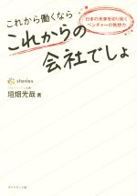 これから働くならこれからの会社でしょ 日本の未来を切り拓くベンチャーの発想力-