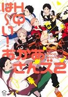 は~い!HQおかあさんズ -(2)