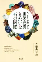 ひとりで探せる川原や海辺のきれいな石の図鑑