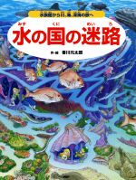 水の国の迷路 水族館から川、海、深海の旅へ-