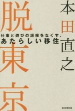 脱東京 仕事と遊びの垣根をなくす、あたらしい移住-