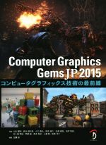 Computer Graphics Gems JP 2015 コンピュータグラフィックス技術の最前線-