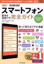 au Android スマートフォン基本&活用ワザ完全ガイド 知って得するワザが満載-(できるポケット)