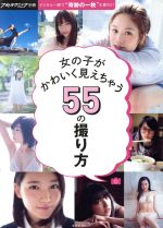 女の子がかわいく見えちゃう55の撮り方