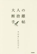 大人の断捨離手帖