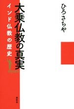 ひろさちやの検索結果 ブックオフオンライン