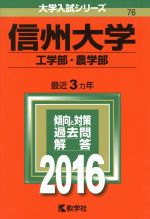 信州大学 工学部・農学部-(大学入試シリーズ76)(2016年版)