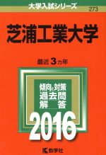 芝浦工業大学 -(大学入試シリーズ273)(2016年版)