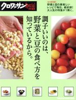 クロワッサン特別編集 調子いいのは、野菜と豆の食べ方を知っているから。