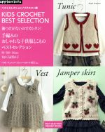 手編みのおしゃれな子供服とこものベストセレクション ベストセレクション!リクエスト版 袖つけがないのでカンタン!90・100・110cm 女の子&男の子-(アサヒオリジナル)