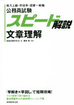 公務員試験スピード解説 文章理解 地方上級・市役所・国家一般職-