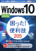 Windows10 困った!&便利技 205 -(できるポケット)