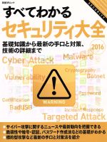 すべてわかるセキュリティ大全 基礎知識から最新の手口と対策、技術の詳細まで-(日経BPムック)(2016)