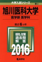 旭川医科大学 医学部医学科-(大学入試シリーズ4)(2016年版)