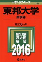 東邦大学 薬学部-(大学入試シリーズ354)(2016年版)