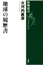 地球の履歴書 -(新潮選書)