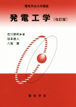 発電工学 改訂版 -(電気学会大学講座)