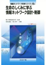 生命のしくみに学ぶ情報ネットワーク設計・制御 -(情報ネットワーク科学シリーズ第5巻)