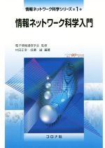 情報ネットワーク科学入門 -(情報ネットワーク科学シリーズ第1巻)