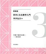 好きになる数学入門 新装版 代数で幾何を解く 解析幾何-(3)