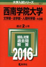 西南学院大学 文学部・法学部・人間科学部 A日程-(大学入試シリーズ557)(2016年版)