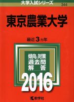 東京農業大学 -(大学入試シリーズ344)(2016年版)