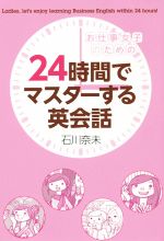 お仕事女子のための 24時間でマスターする英会話 -(美人時間ブック)