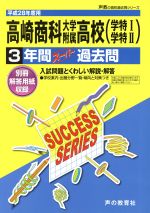 高崎商科大学附属高等学校(学特1学特2) 3年間スーパー過去問-(声教の高校過去問シリーズ)(平成28年度用)(別冊解答用紙付)