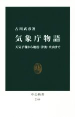 気象庁物語 天気予報から地震・津波・火山まで-(中公新書)