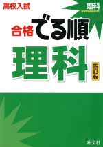 高校入試 合格でる順 理科 四訂版