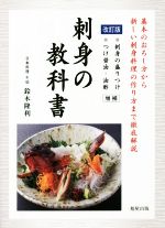 刺身の教科書 改訂版 増補 基本のおろし方から新しい刺身料理の作り方まで徹底解説-