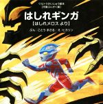 はしれギンガ はしれメロスより-(ウルトラかいじゅう絵本児童ぶんがく編)