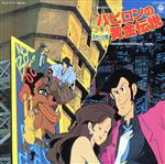 ルパン三世 バビロンの黄金伝説 音楽集(Blu-spec CD2)