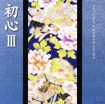 日本コロムビア吟詠音楽会創立五〇周年 初心Ⅲ